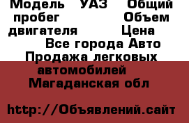  › Модель ­ УАЗ  › Общий пробег ­ 100 000 › Объем двигателя ­ 100 › Цена ­ 95 000 - Все города Авто » Продажа легковых автомобилей   . Магаданская обл.
